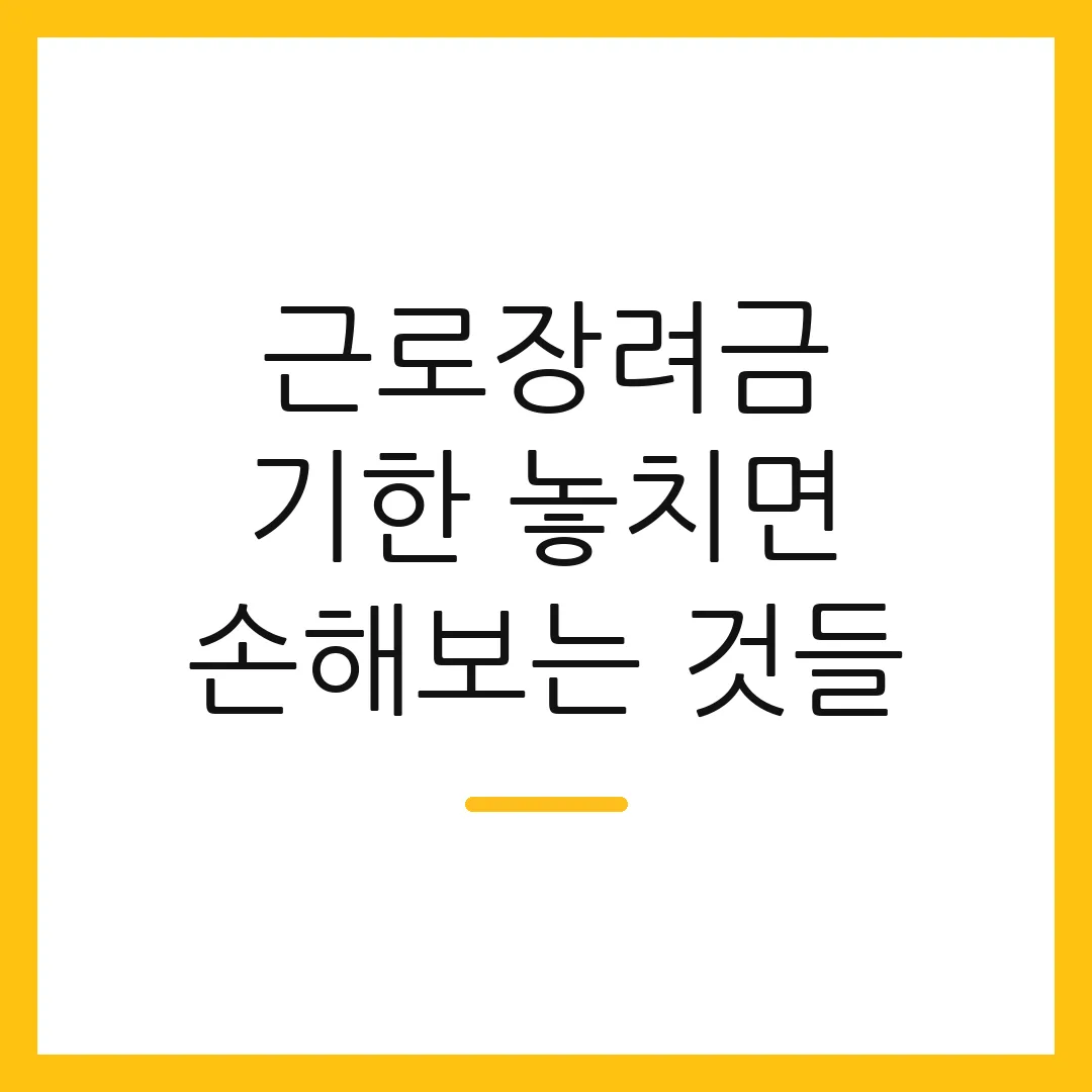 근로장려금 기한 놓치면 손해보는 것들