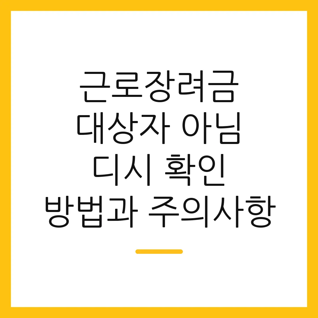 근로장려금 대상자 아님 디시 확인 방법과 주의사항