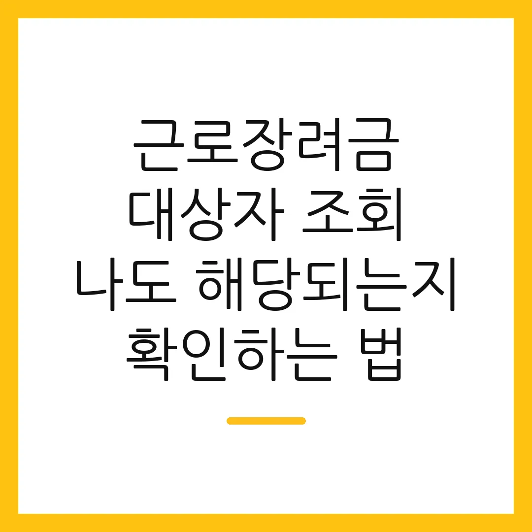 근로장려금 대상자 조회 나도 해당되는지 확인하는 법