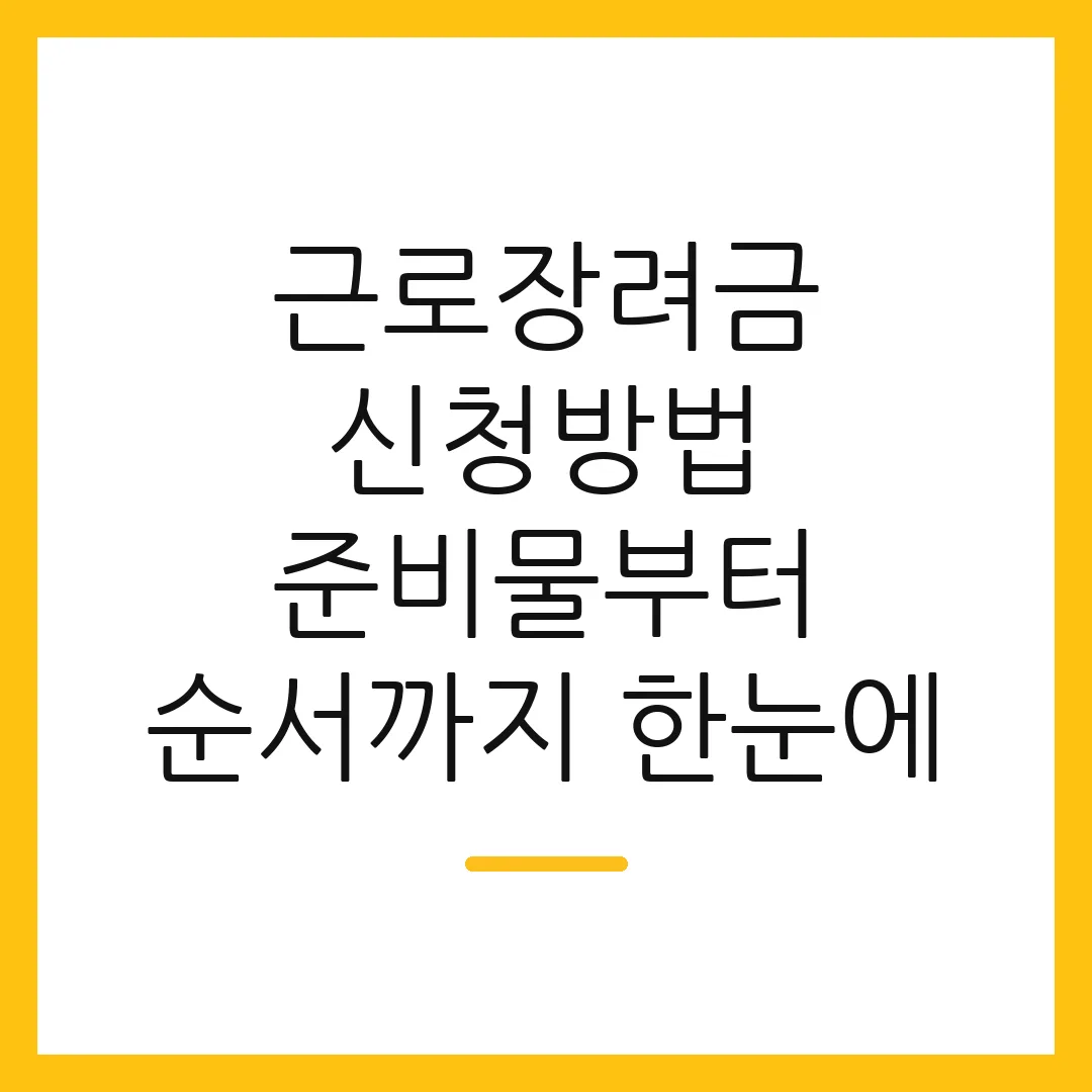근로장려금 신청방법 준비물부터 순서까지 한눈에