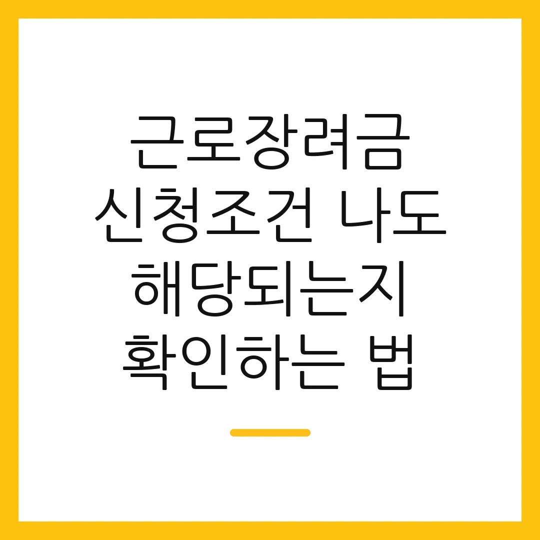 근로장려금 신청조건 나도 해당되는지 확인하는 법 2 근로장려금 신청조건 나도 해당되는지 확인하는 법