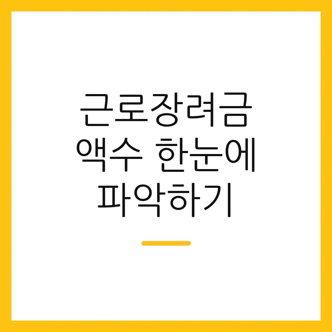 근로장려금 액수 한눈에 파악하기