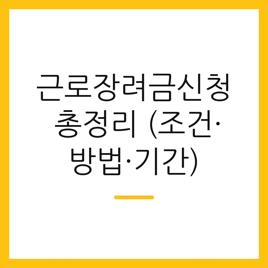 근로장려금신청 총정리 (조건·방법·기간)