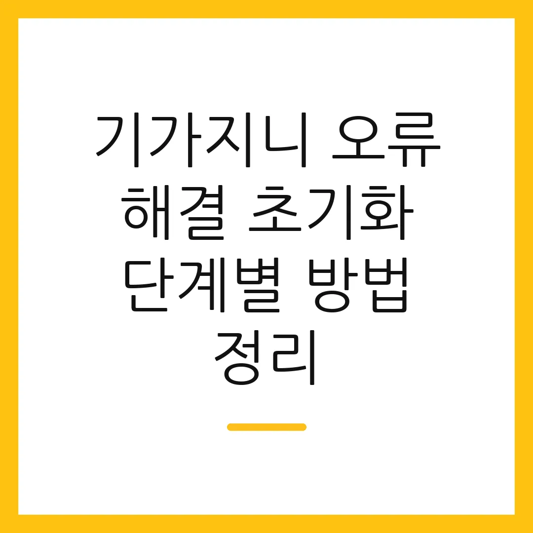 기가지니 오류 해결 초기화 단계별 방법 정리