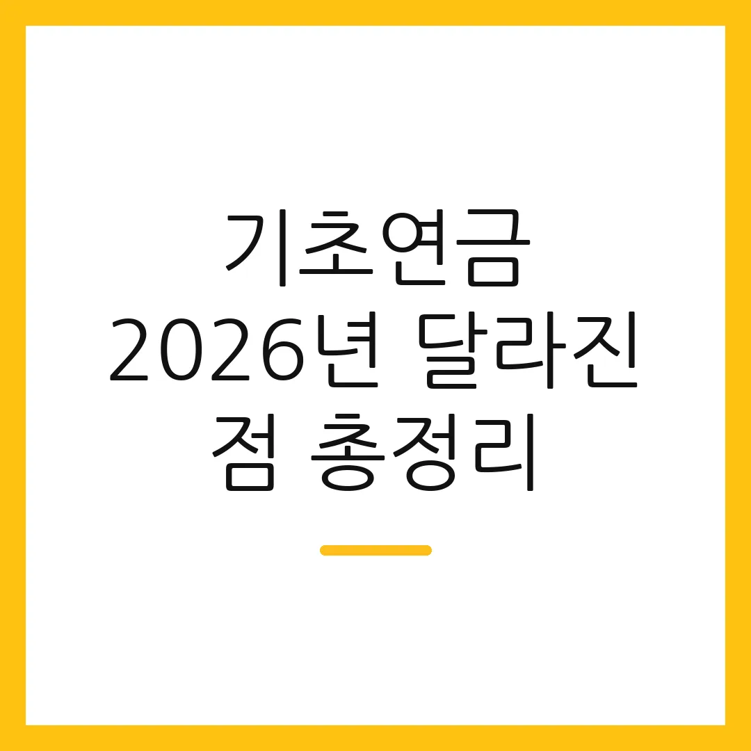 기초연금 2026년 달라진 점 총정리