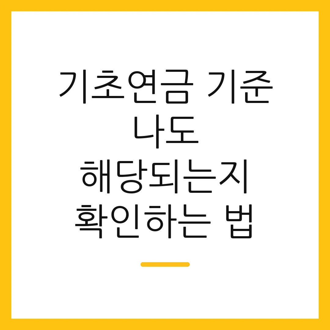 기초연금 기준 나도 해당되는지 확인하는 법