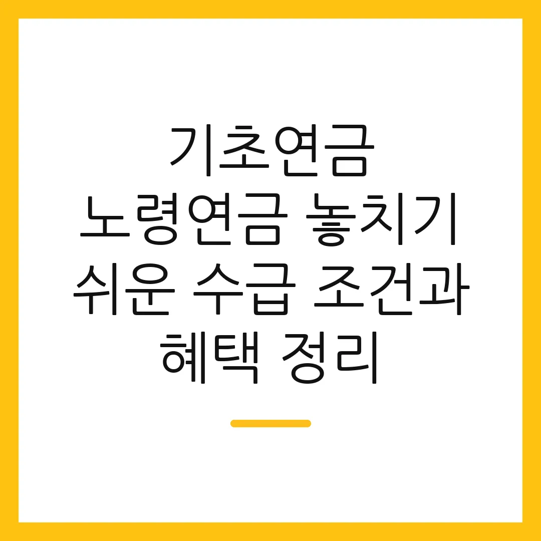기초연금 노령연금 놓치기 쉬운 수급 조건과 혜택 정리