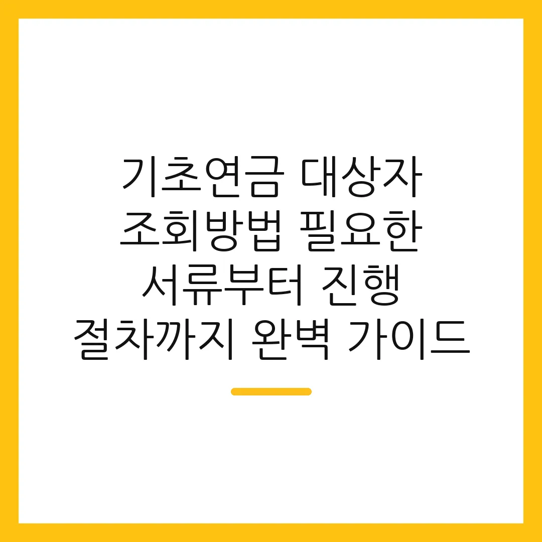 기초연금 대상자 조회방법 필요한 서류부터 진행 절차까지 완벽 가이드