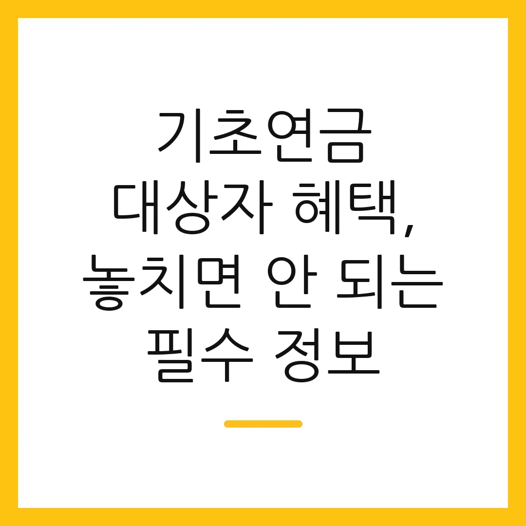기초연금 대상자 혜택, 놓치면 안 되는 필수 정보