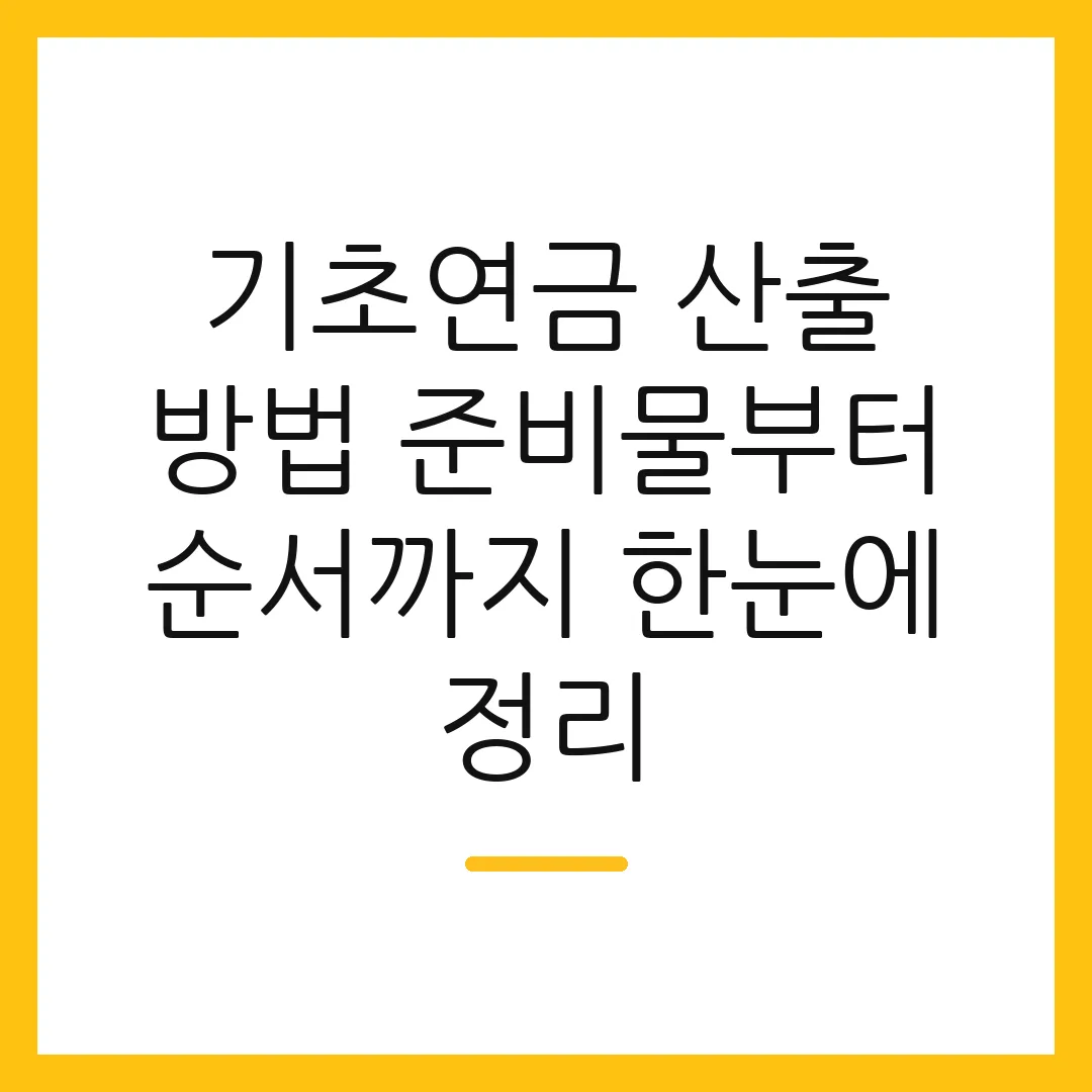 기초연금 산출 방법 준비물부터 순서까지 한눈에 정리