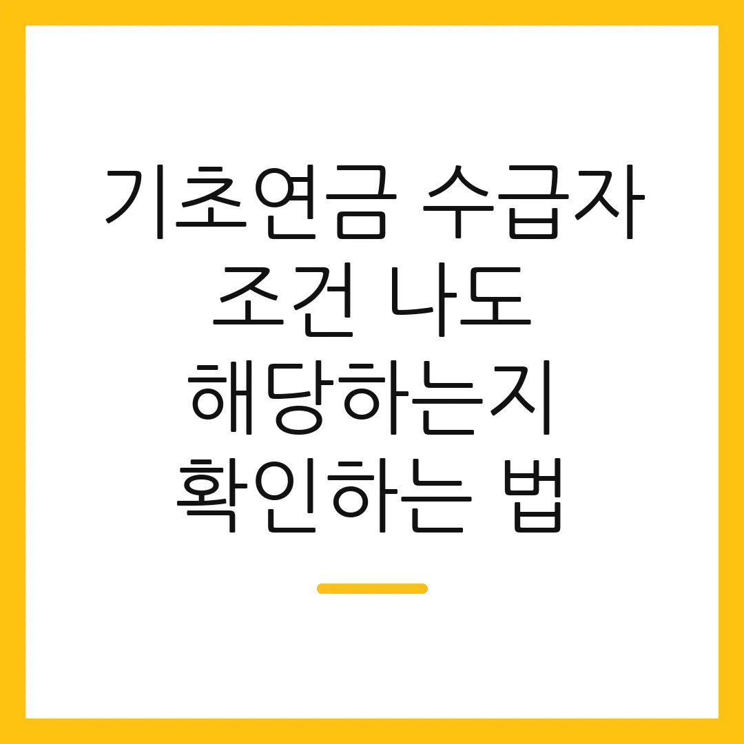 기초연금 수급자 조건 나도 해당하는지 확인하는 법