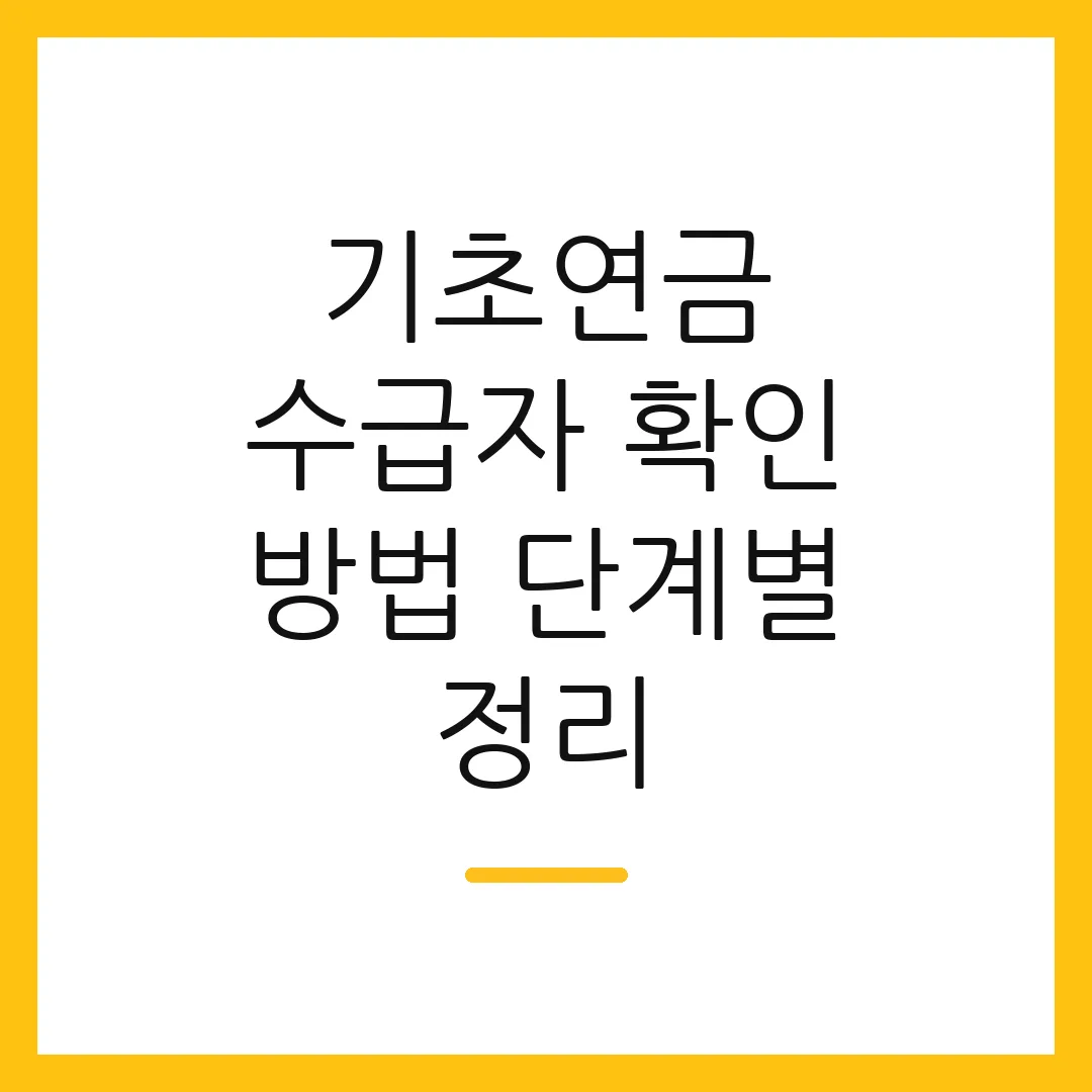 기초연금 수급자 확인 방법 단계별 정리