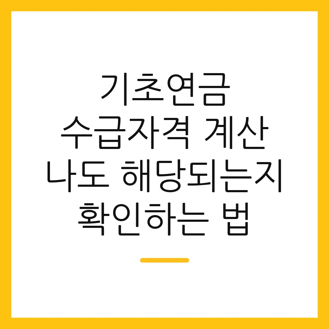 기초연금 수급자격 계산 나도 해당되는지 확인하는 법