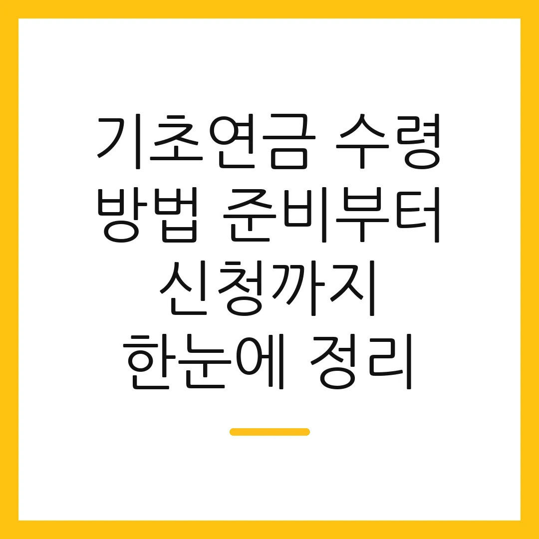 기초연금 수령 방법 준비부터 신청까지 한눈에 정리