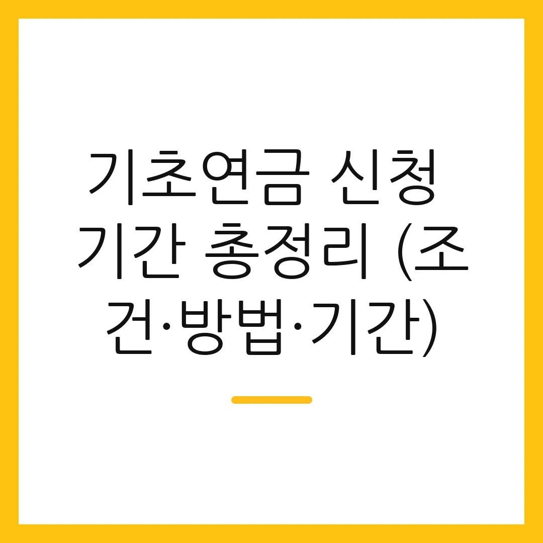 기초연금 신청 기간 총정리 (조건·방법·기간)