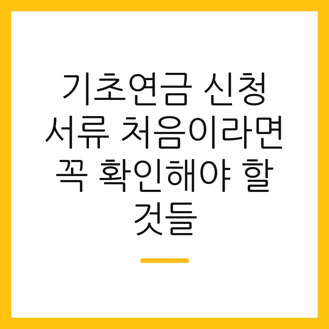 기초연금 신청 서류 처음이라면 꼭 확인해야 할 것들