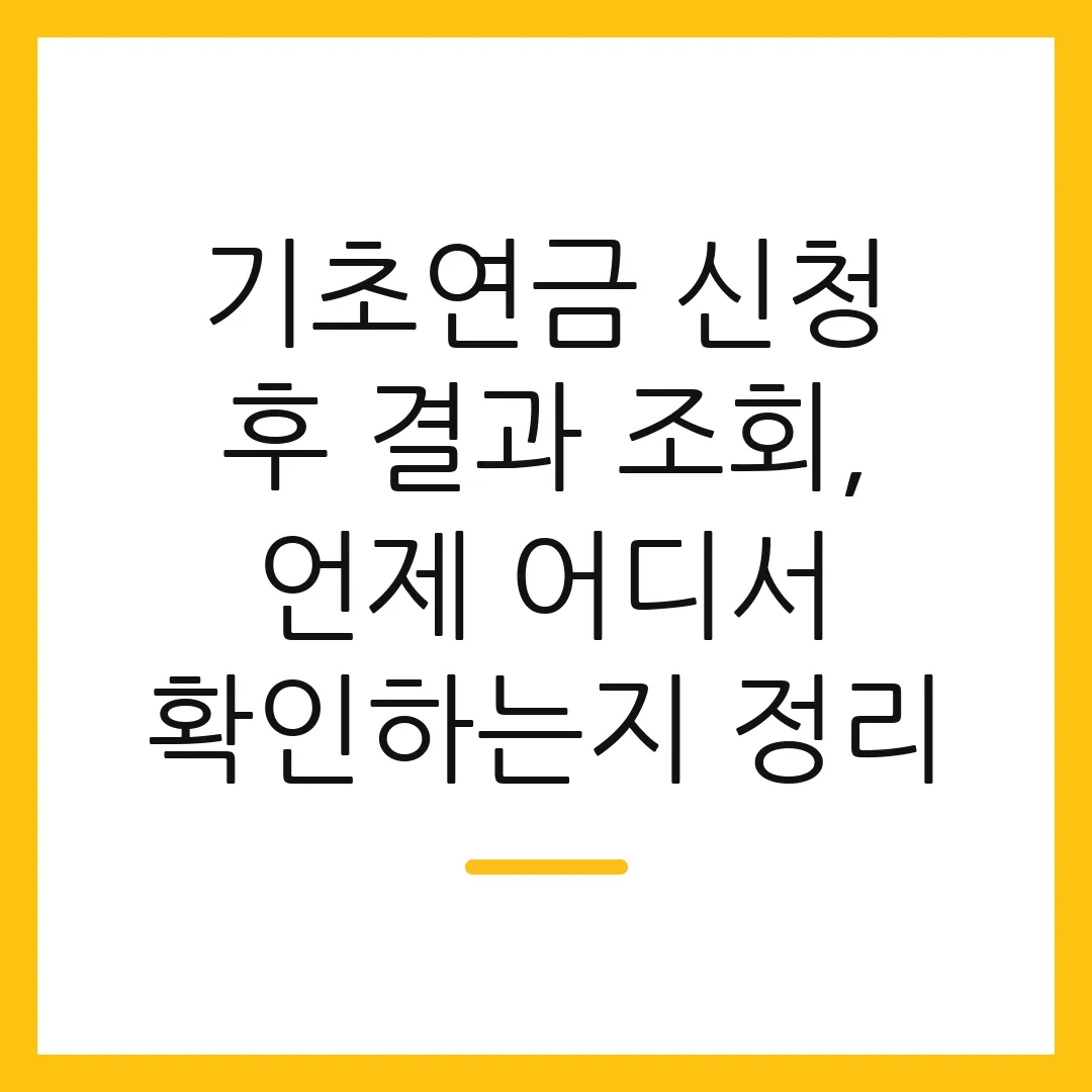 기초연금 신청 후 결과 조회, 언제 어디서 확인하는지 정리