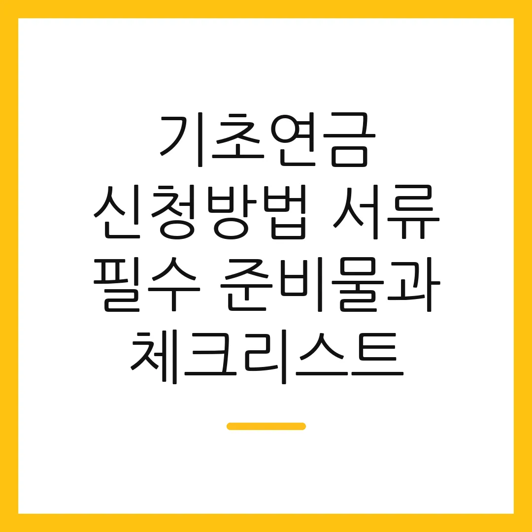 기초연금 신청방법 서류 필수 준비물과 체크리스트