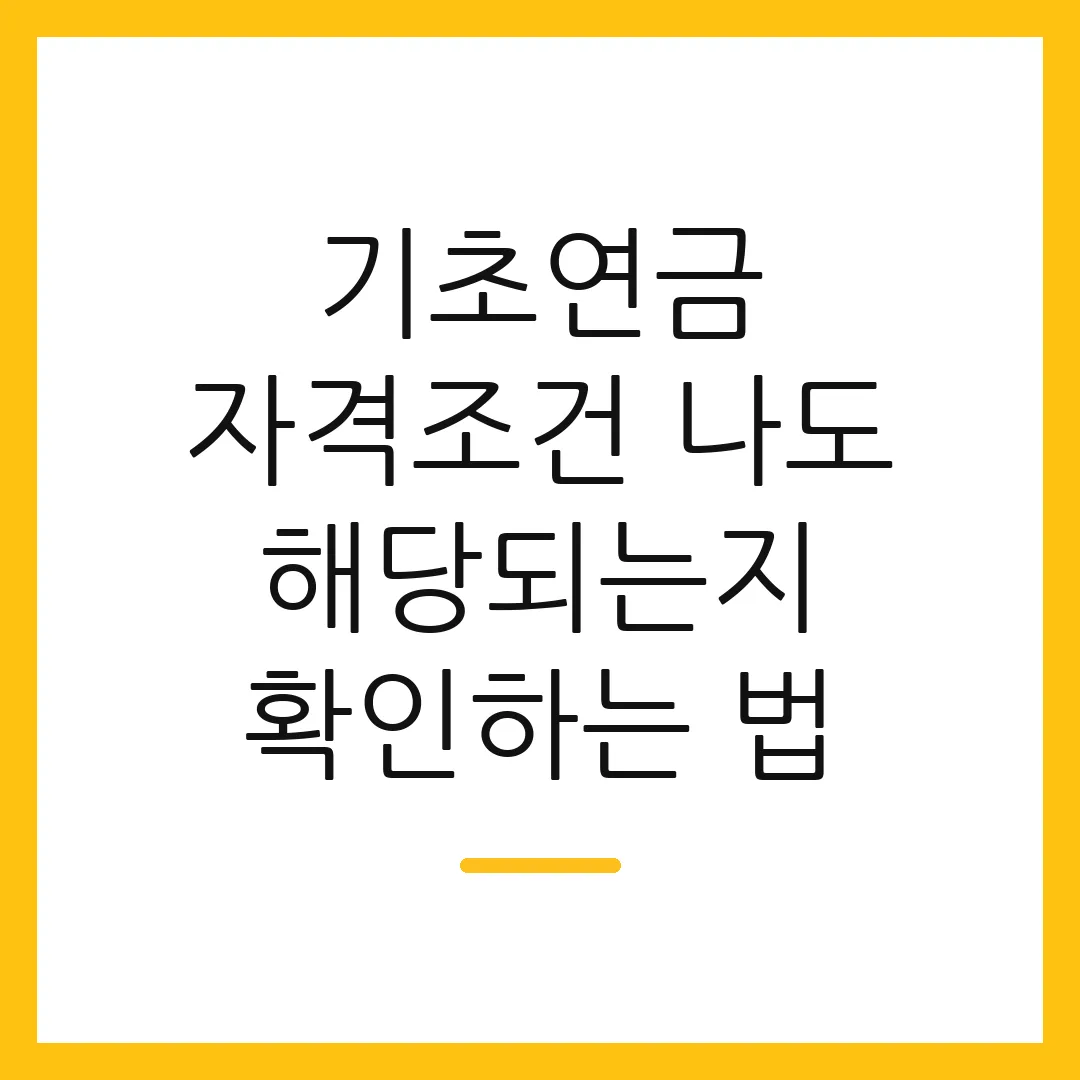 기초연금 자격조건 나도 해당되는지 확인하는 법
