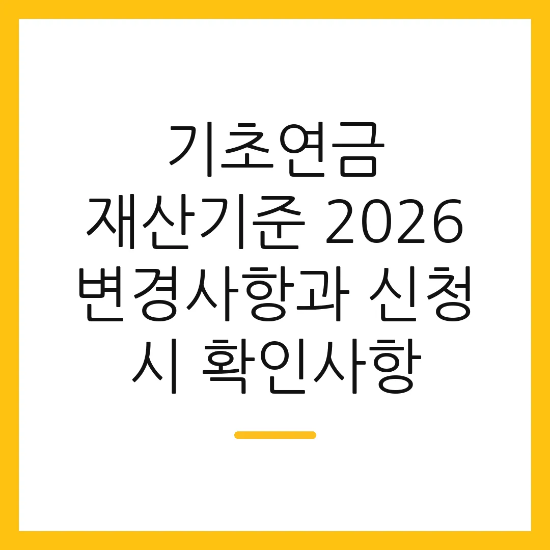 기초연금 재산기준 2026 변경사항과 신청 시 확인사항