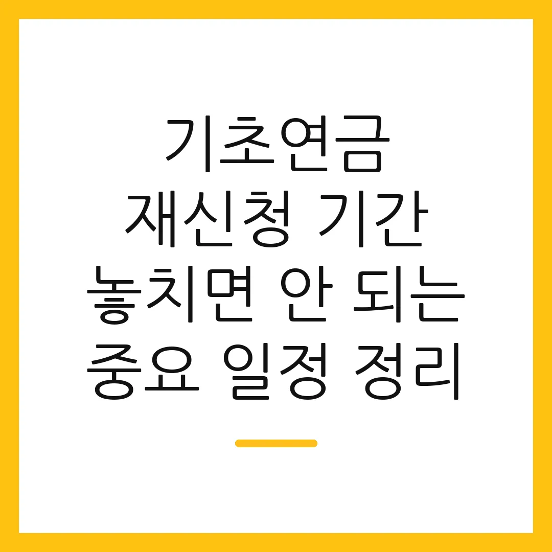 기초연금 재신청 기간 놓치면 안 되는 중요 일정 정리