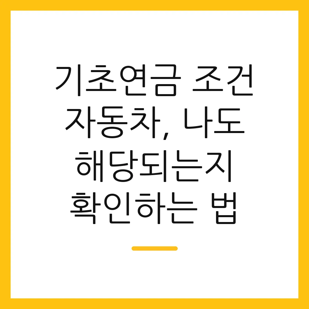 기초연금 조건 자동차, 나도 해당되는지 확인하는 법
