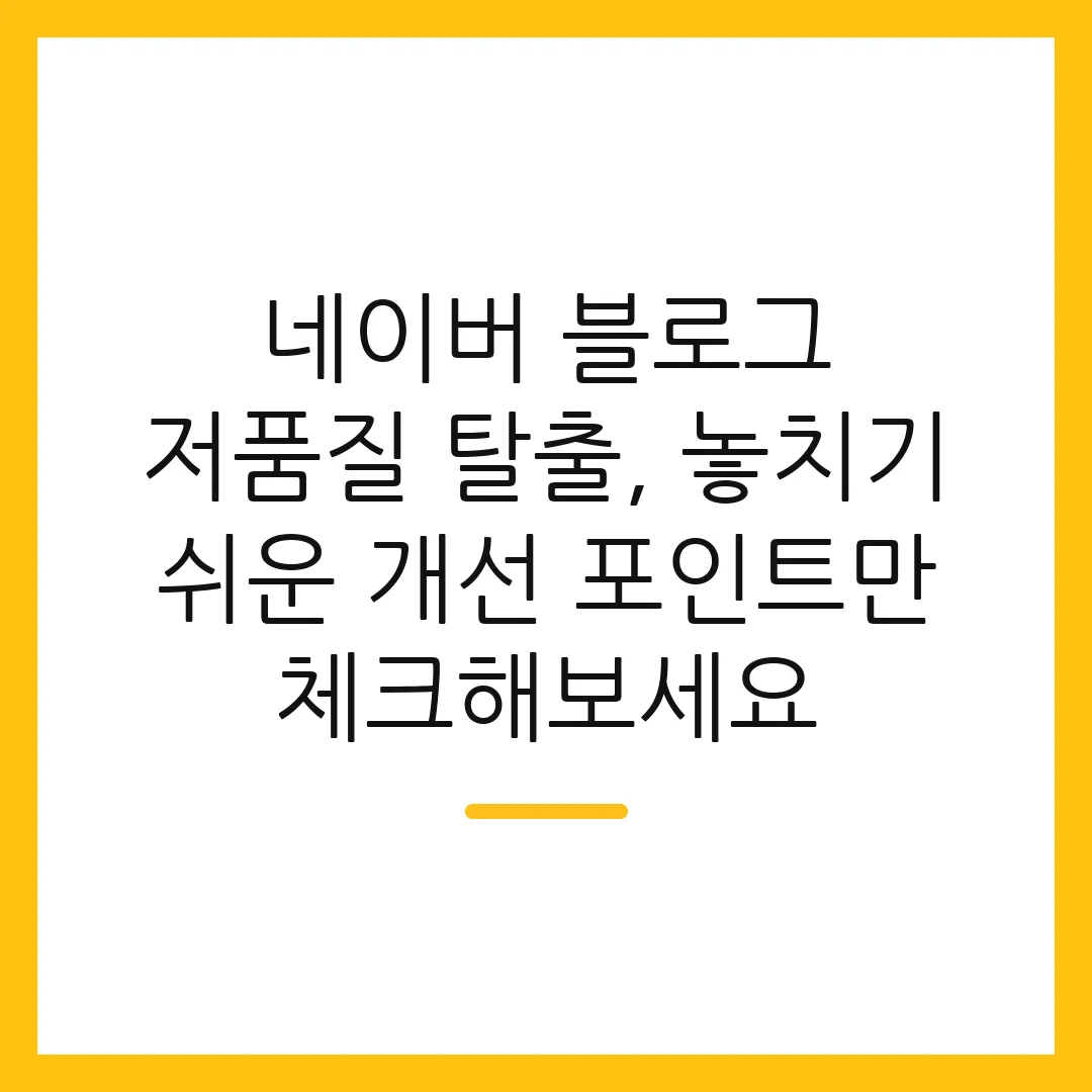네이버 블로그 저품질 탈출, 놓치기 쉬운 개선 포인트만 체크해보세요 2 네이버 블로그 저품질 탈출, 놓치기 쉬운 개선 포인트만 체크해보세요