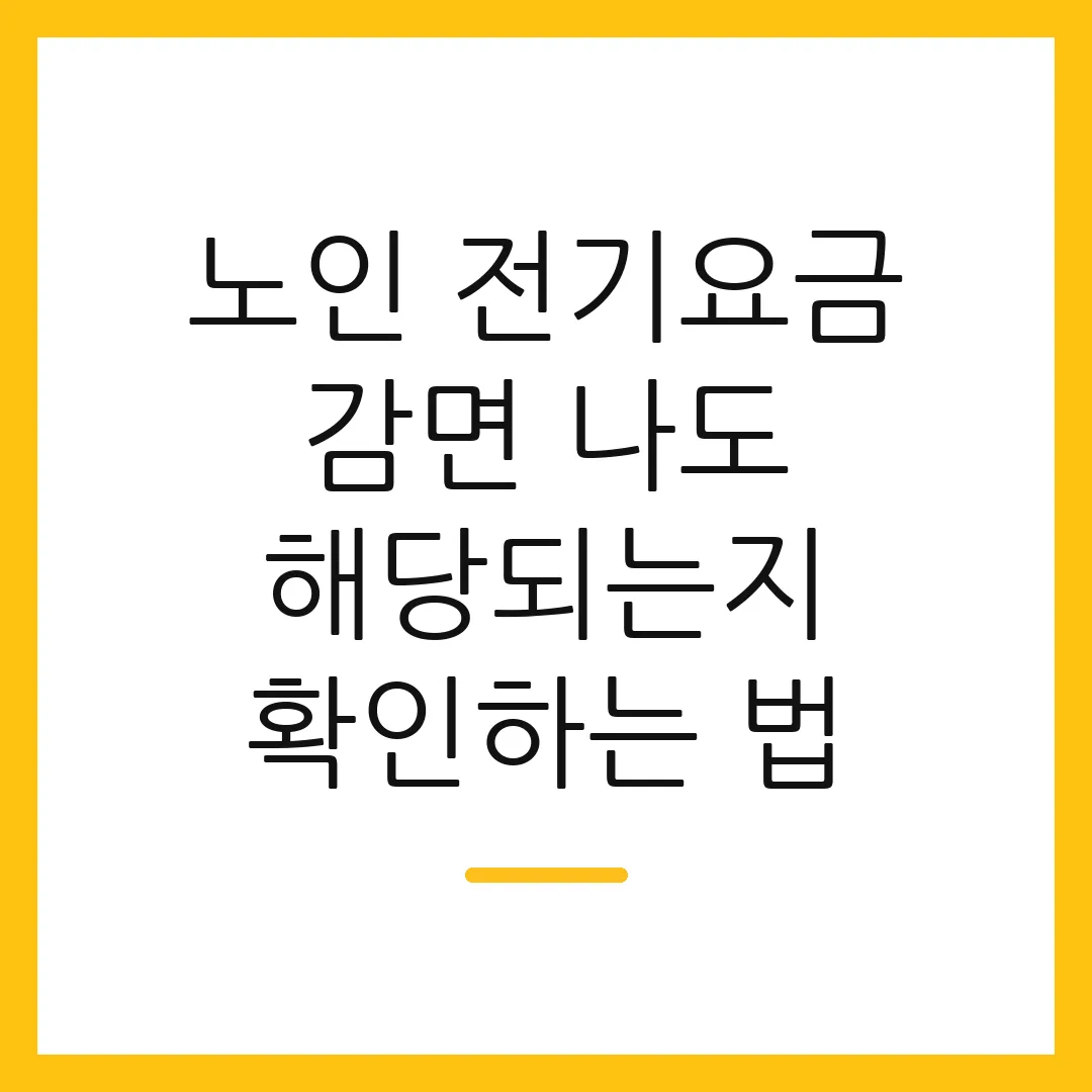 노인 전기요금 감면 나도 해당되는지 확인하는 법