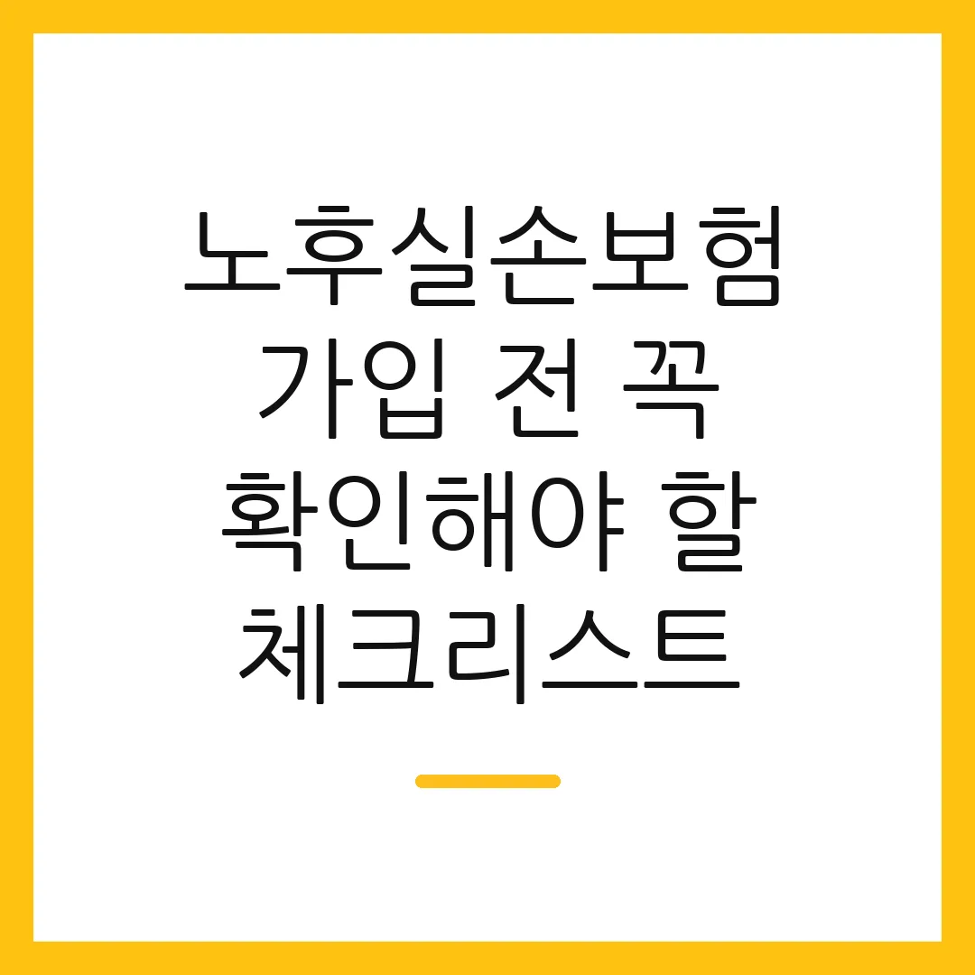 노후실손보험 가입 전 꼭 확인해야 할 체크리스트