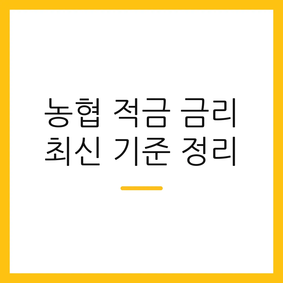 농협 적금 금리 최신 기준 정리