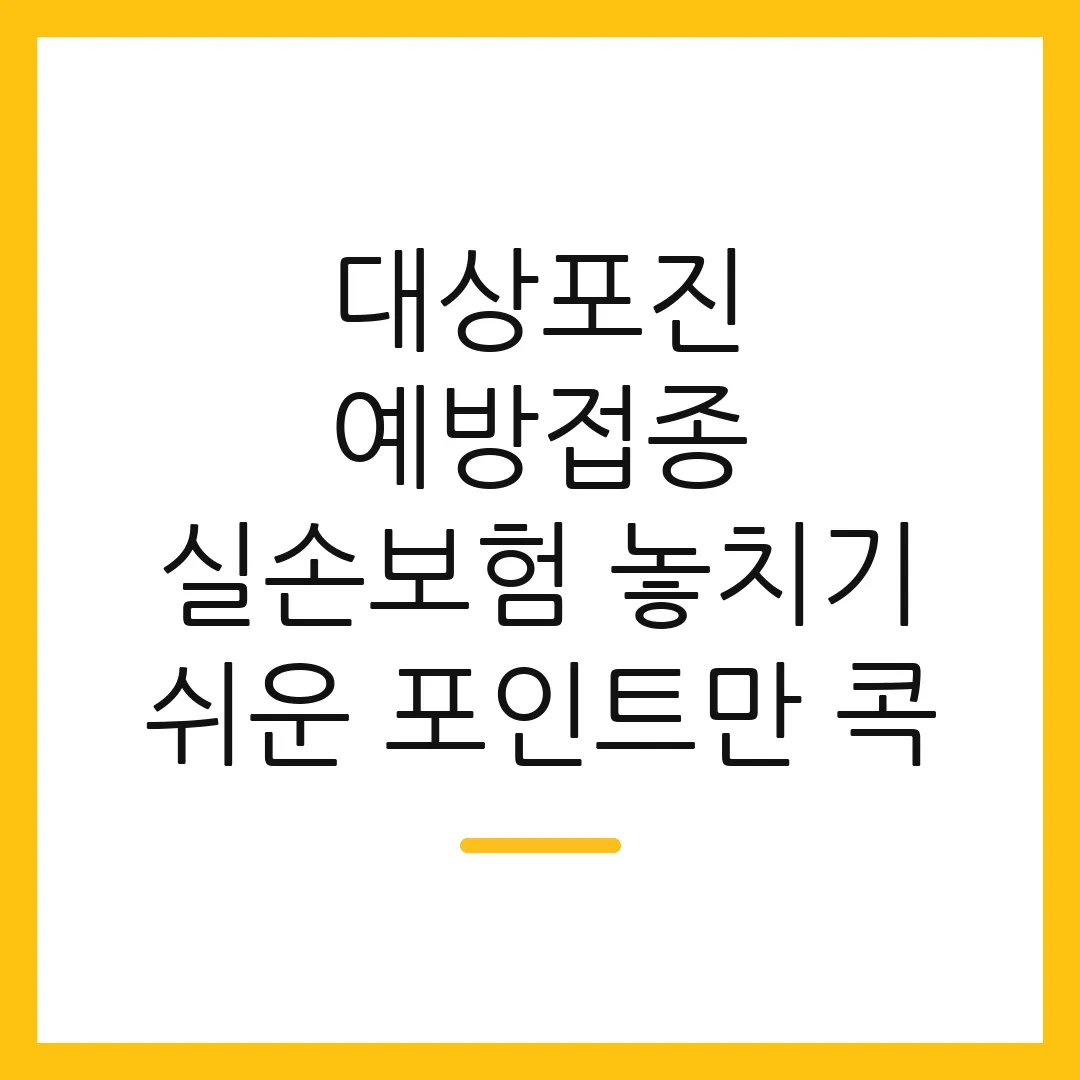 대상포진 예방접종 실손보험 놓치기 쉬운 포인트만 콕
