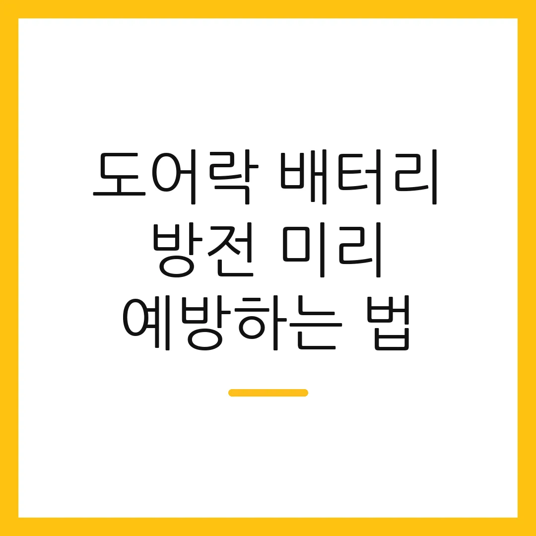 도어락 배터리 방전 미리 예방하는 법