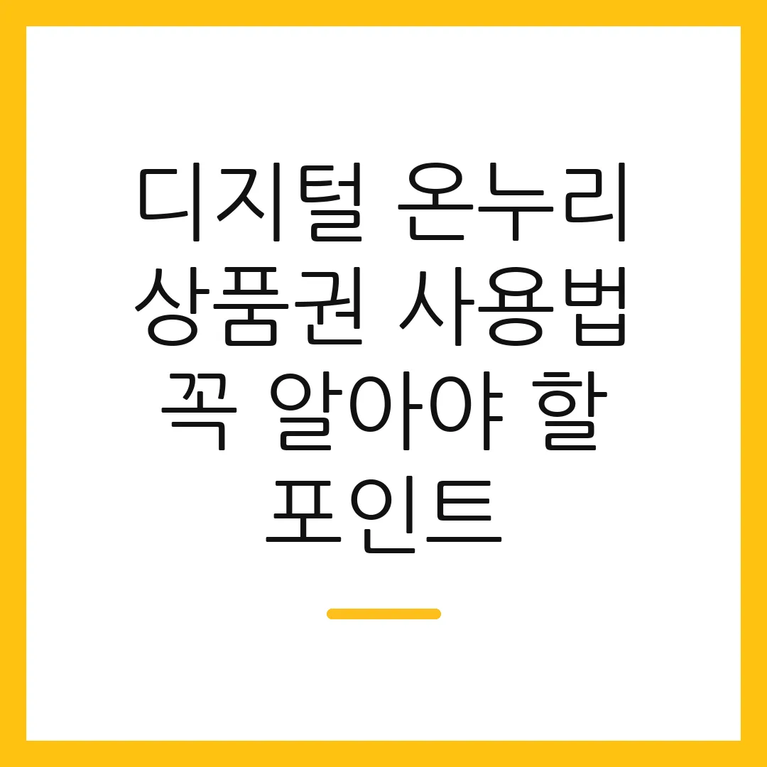 디지털 온누리 상품권 사용법 꼭 알아야 할 포인트