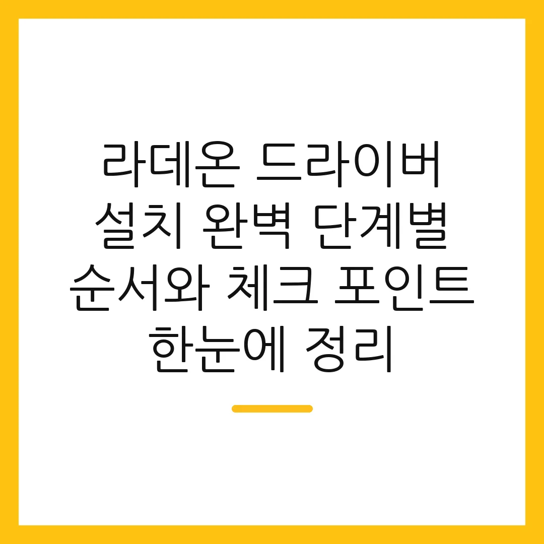 라데온 드라이버 설치 완벽 단계별 순서와 체크 포인트 한눈에 정리