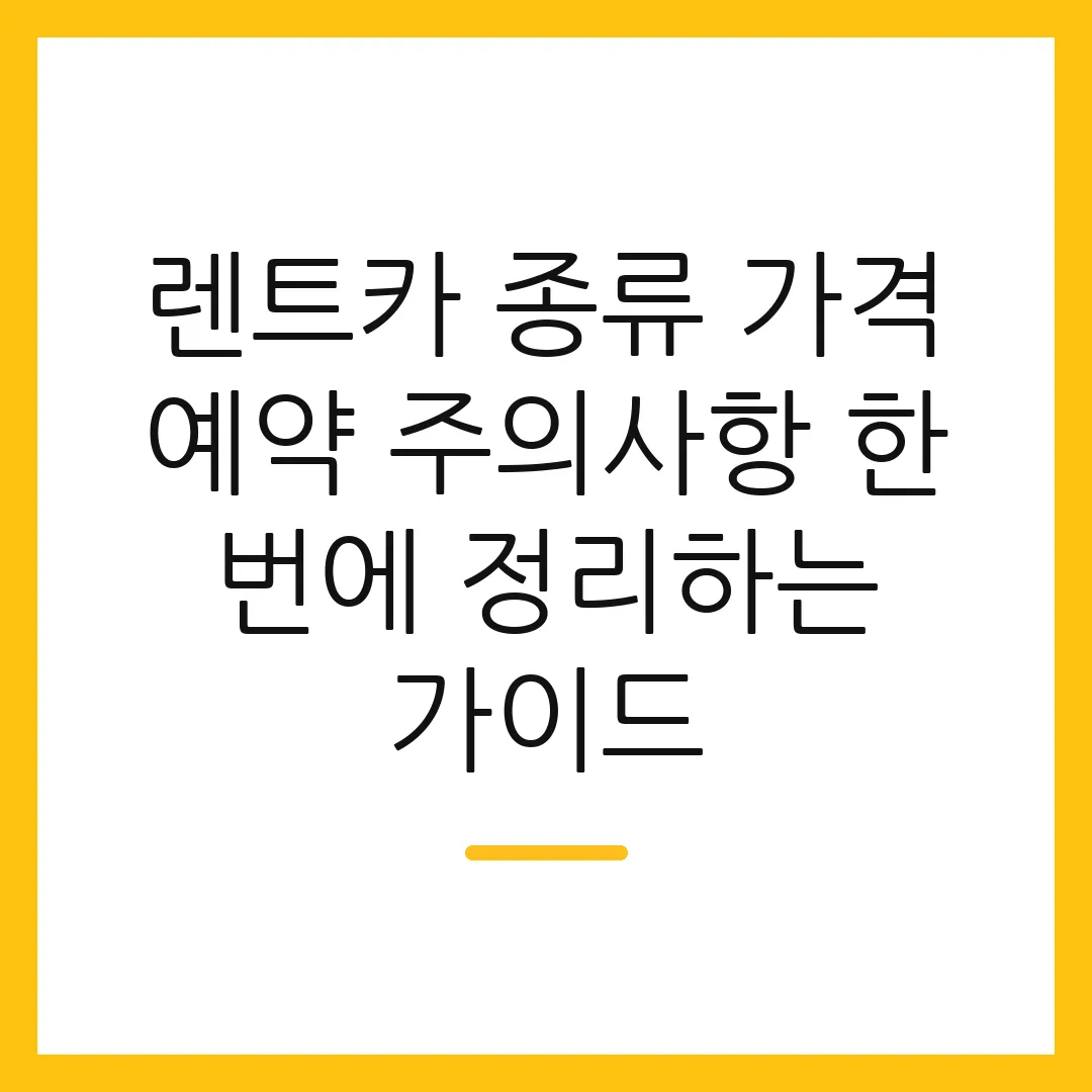 렌트카 종류 가격 예약 주의사항 한 번에 정리하는 가이드