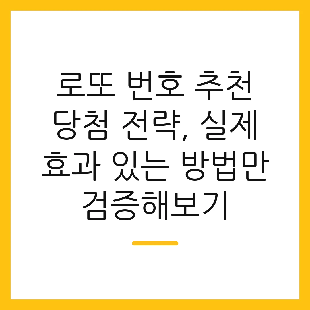 로또 번호 추천 당첨 전략, 실제 효과 있는 방법만 검증해보기