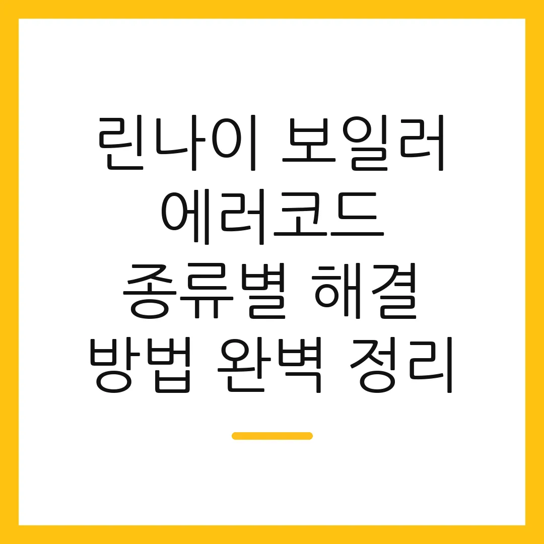 린나이 보일러 에러코드 종류별 해결 방법 완벽 정리