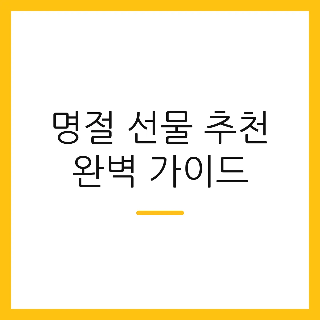 명절 선물 추천 완벽 가이드