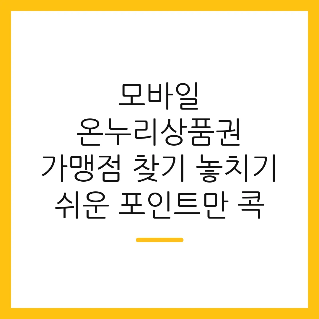 모바일 온누리상품권 가맹점 찾기 놓치기 쉬운 포인트만 콕