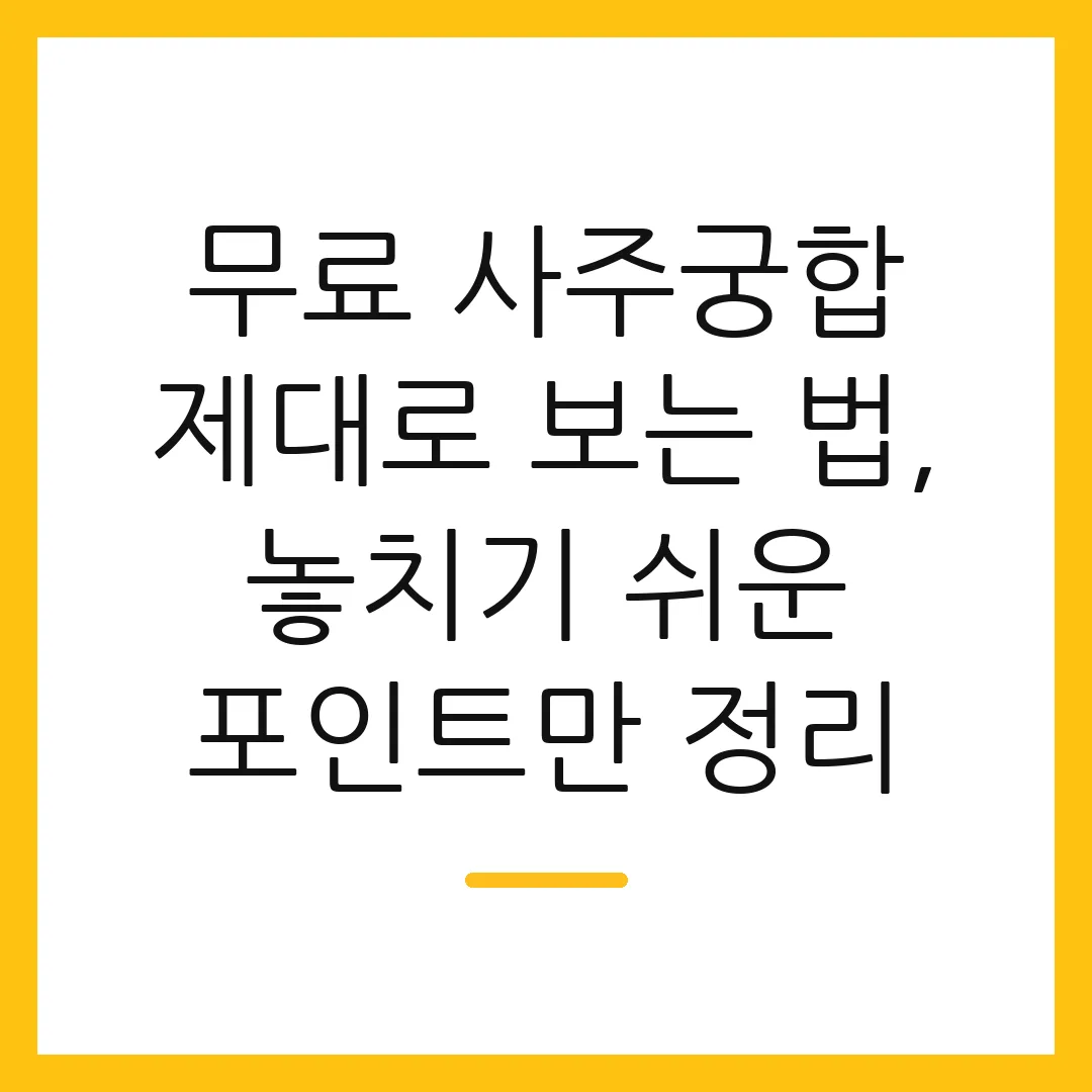 무료 사주궁합 제대로 보는 법, 놓치기 쉬운 포인트만 정리