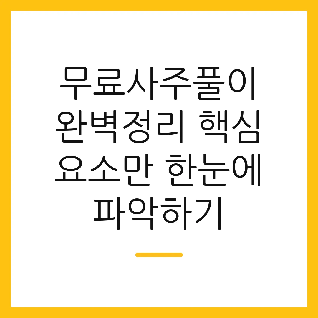 무료사주풀이 완벽정리 핵심 요소만 한눈에 파악하기
