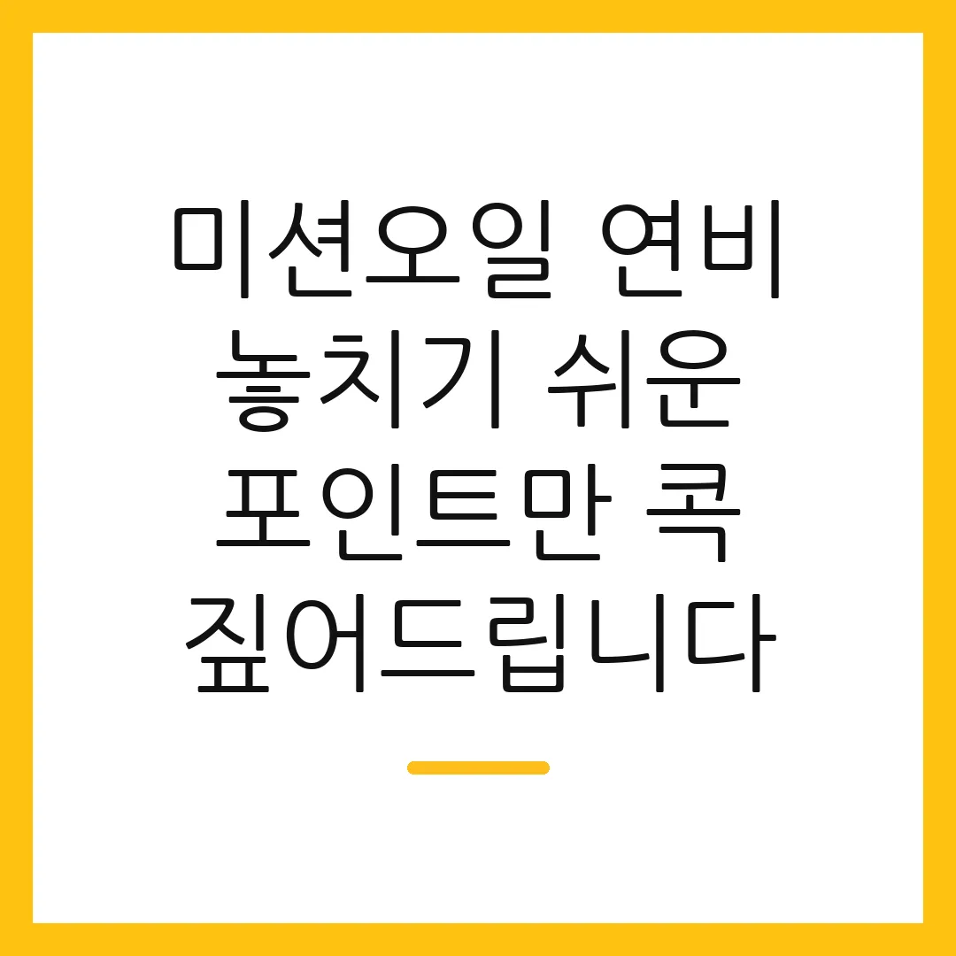 미션오일 연비 놓치기 쉬운 포인트만 콕 짚어드립니다