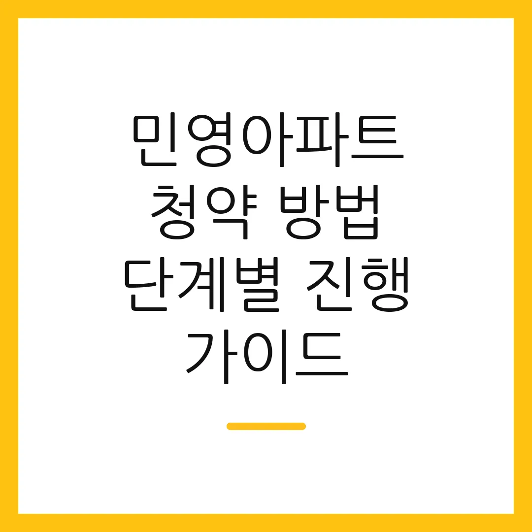 민영아파트 청약 방법 단계별 진행 가이드
