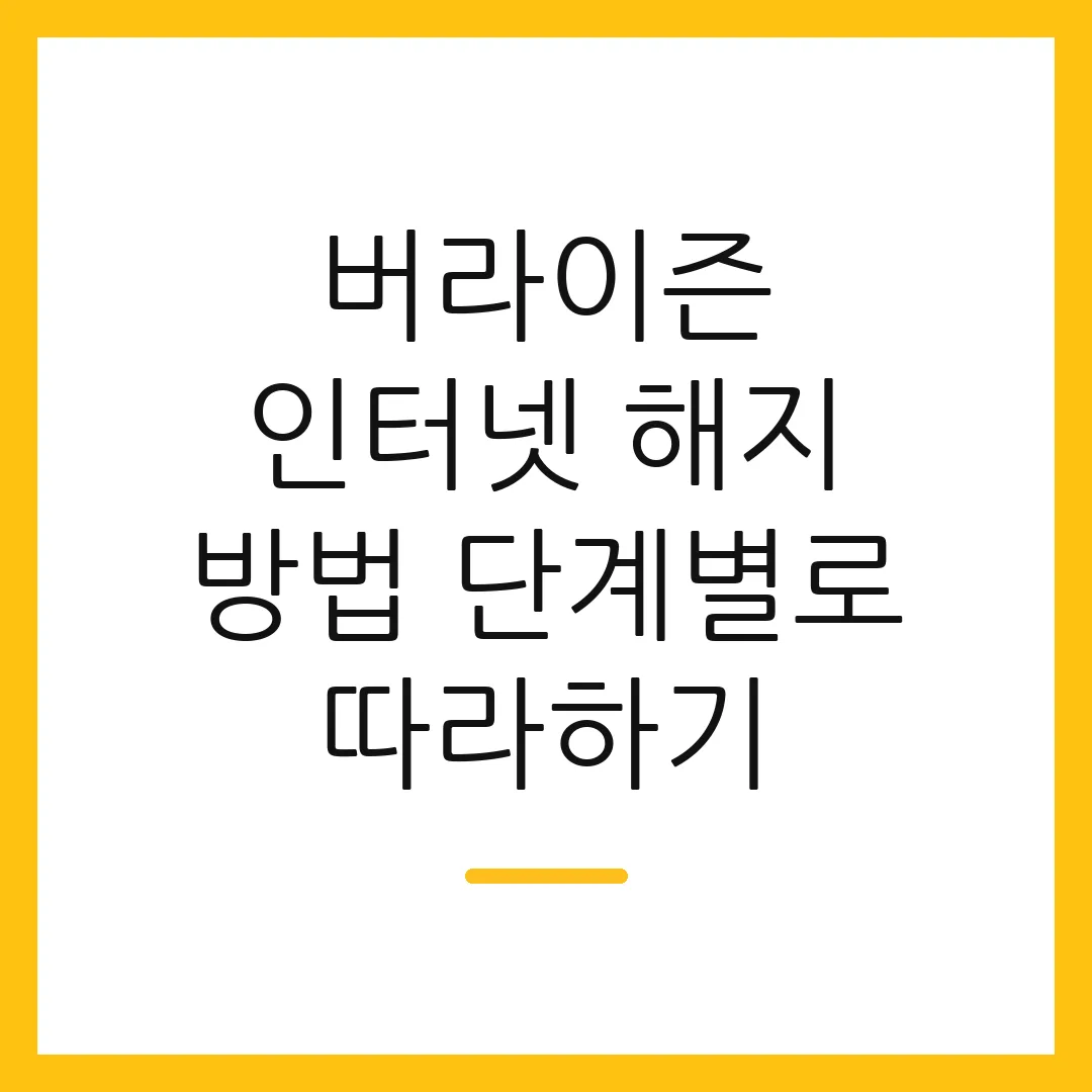버라이즌 인터넷 해지 방법 단계별로 따라하기