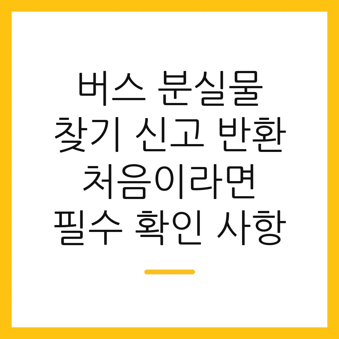 버스 분실물 찾기 신고 반환 처음이라면 필수 확인 사항