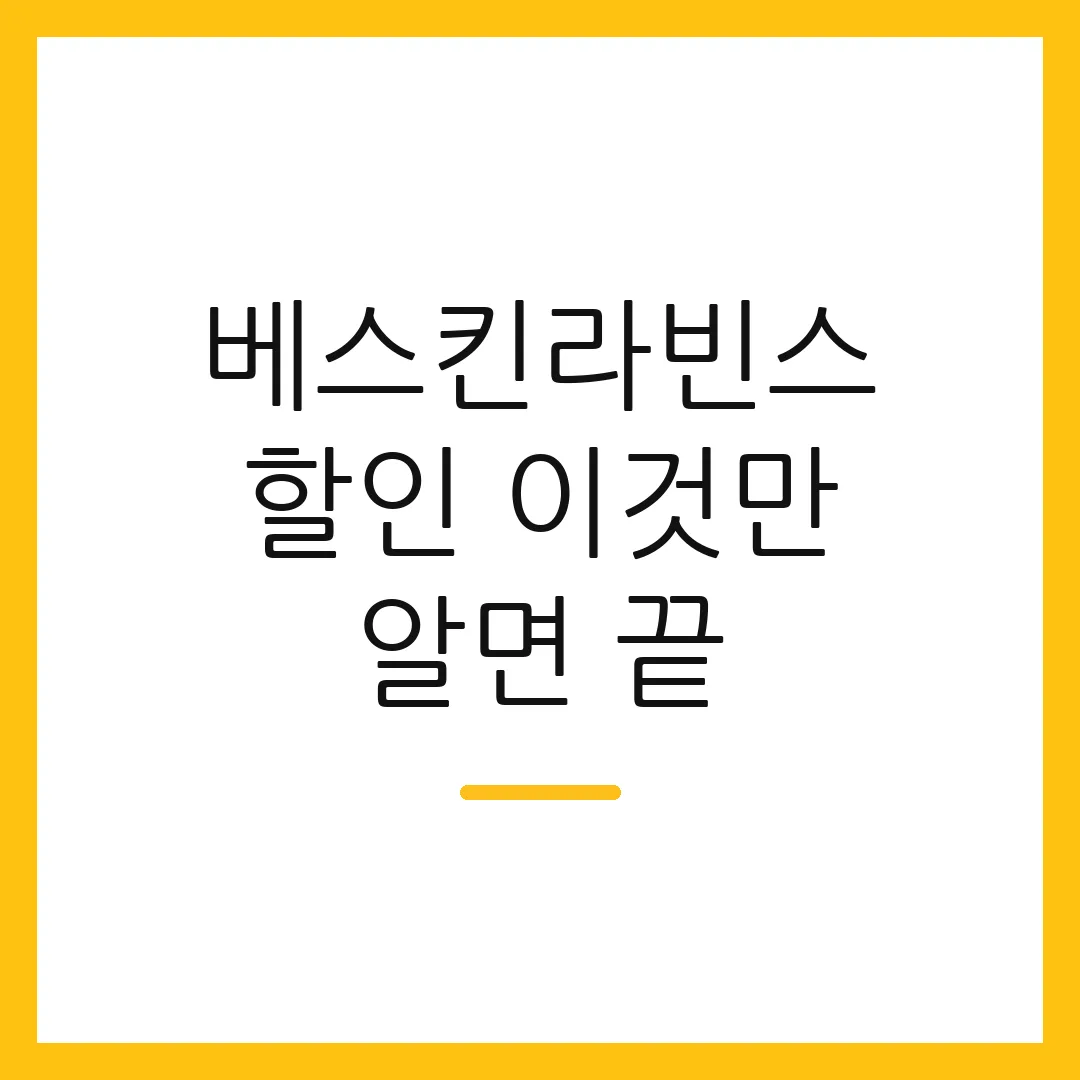 베스킨라빈스 할인 이것만 알면 끝