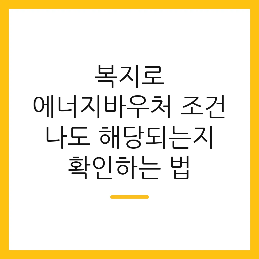 복지로 에너지바우처 조건 나도 해당되는지 확인하는 법