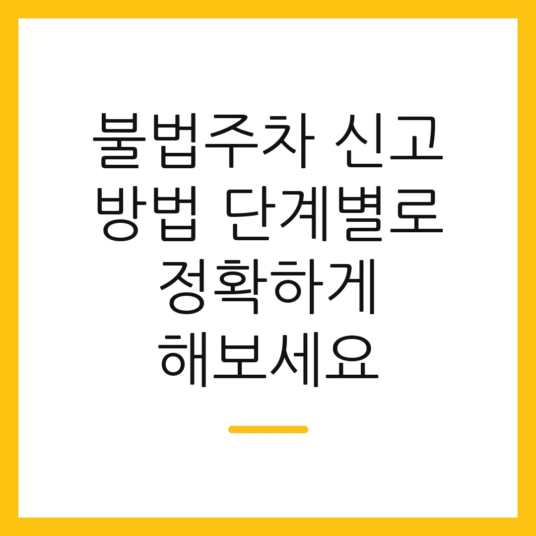 불법주차 신고 방법 단계별로 정확하게 해보세요
