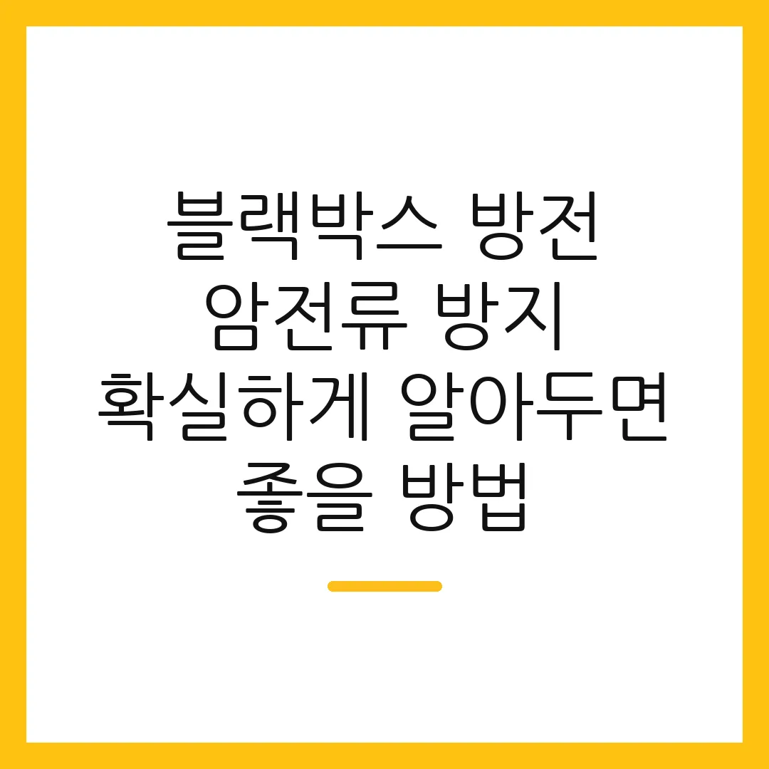 블랙박스 방전 암전류 방지 확실하게 알아두면 좋을 방법