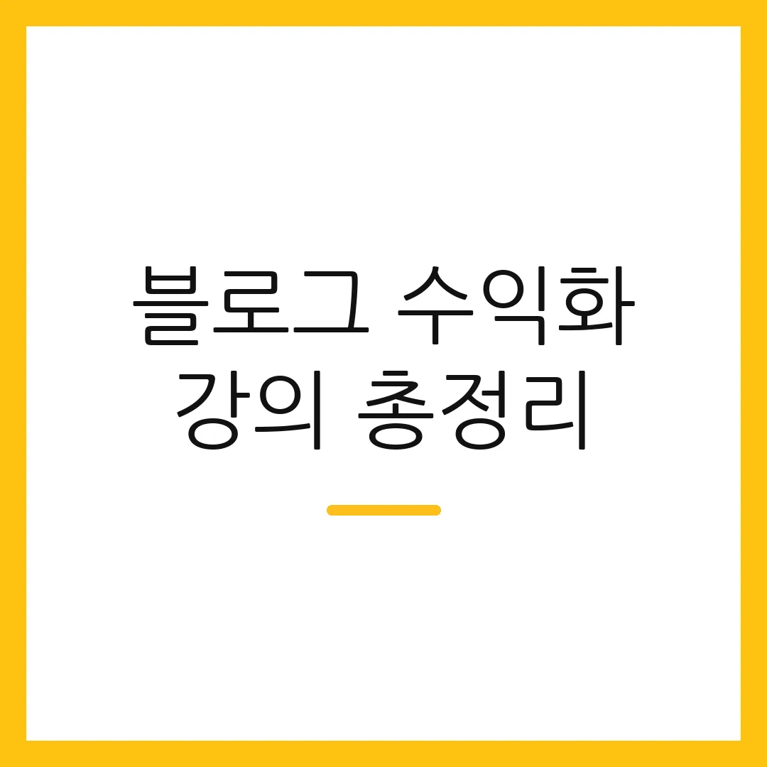 블로그 수익화 강의 총정리